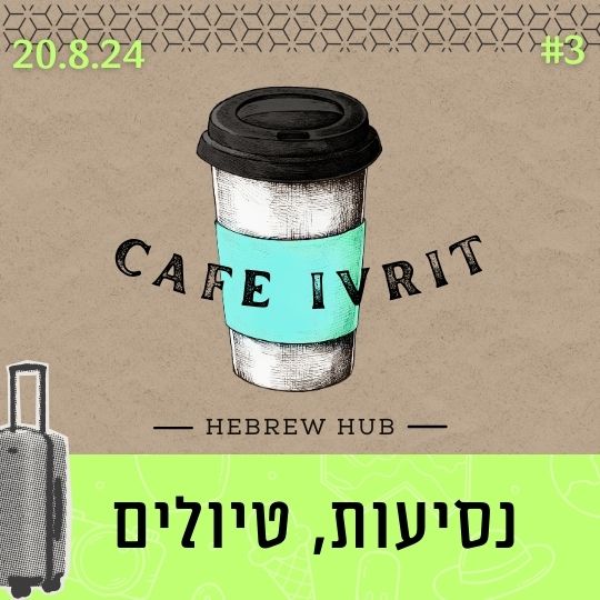 cafe ivrit 3 learn hebrew become fluent in hebrew