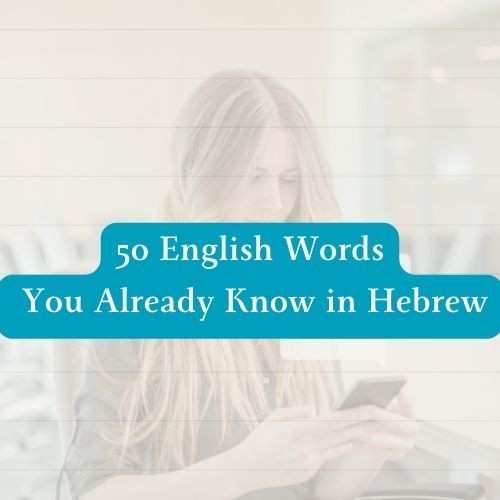 50 English Words You Already Know in Hebrew