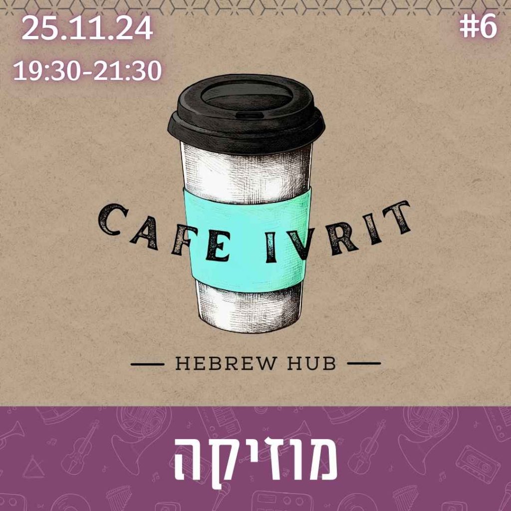 cafe ivrit 6 - music. event for advanced hebrew learners