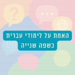 האמת על לימודי עברית כשפה שנייה