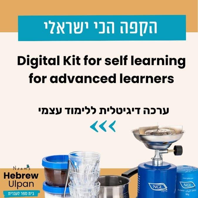 Self Learning Kit for Advanced Hebrew | Israeli Coffee