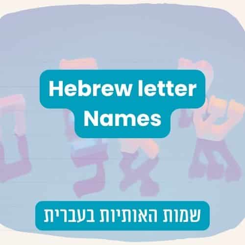 letter names in Hebrew