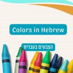 Colors in Hebrew | הצבעים בעברית