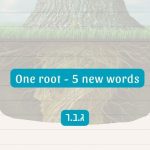 New words – one root! | ג.ב.ר ▶️