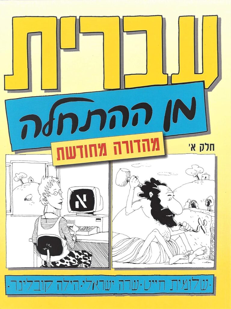 עברית מההתחלה ulpan book amazon