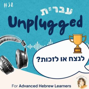 new episode for Hebrew learners